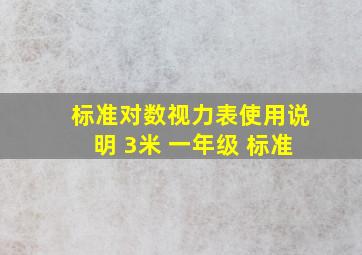 标准对数视力表使用说明 3米 一年级 标准